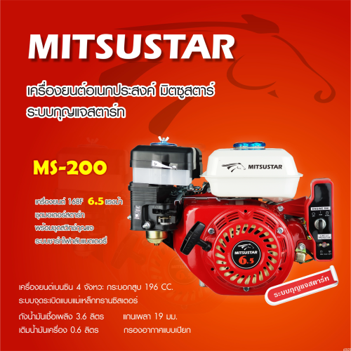 เครื่องยนต์เบนซิน MitsuStar 6.5 แรงม้า (กุญแจสตาร์ท) (ไม่รวมแบตฯ)